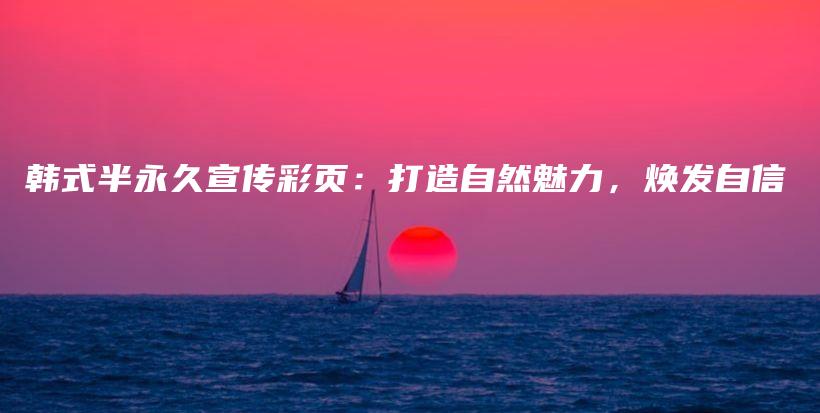 韓式半永久宣傳彩頁：打造自然魅力，煥發(fā)自信插圖