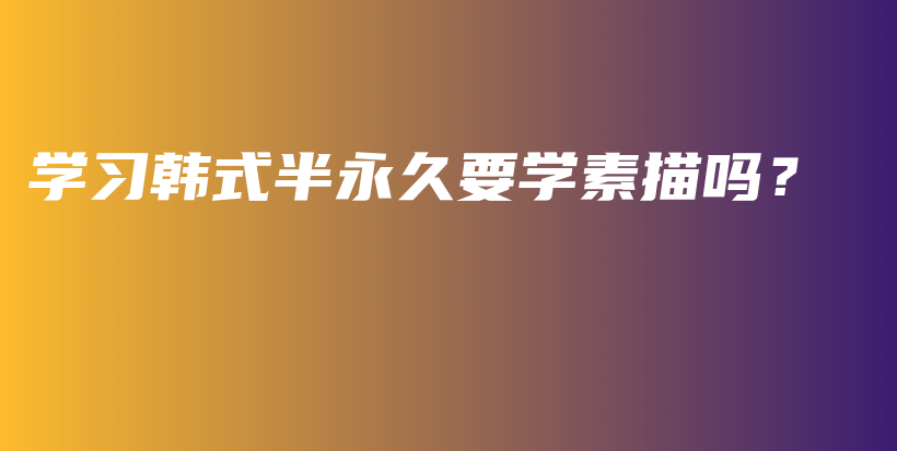 學習韓式半永久要學素描嗎？插圖