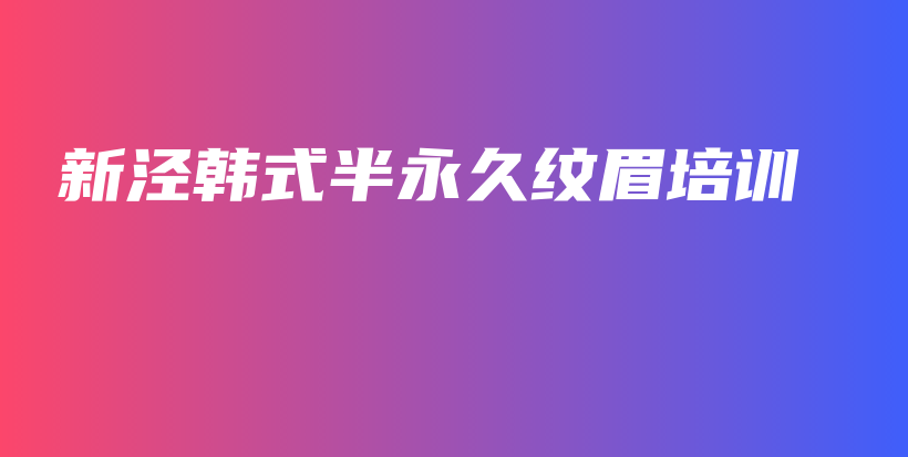 新涇韓式半永久紋眉培訓(xùn)插圖