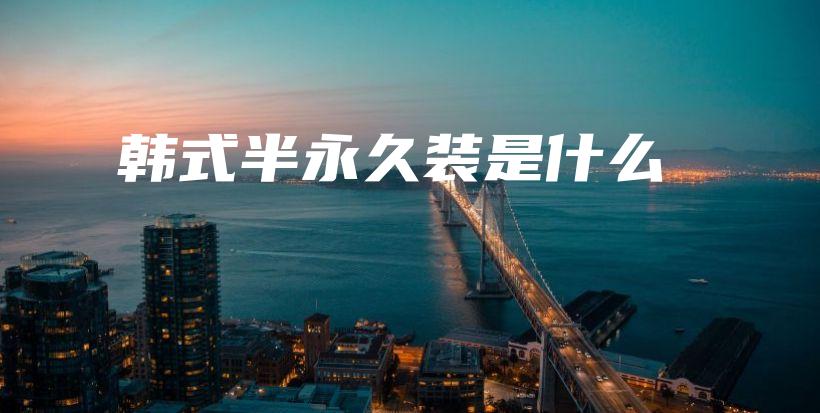 韓式半永久裝是什么插圖