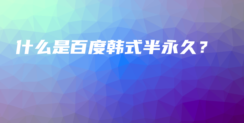 什么是百度韓式半永久？插圖