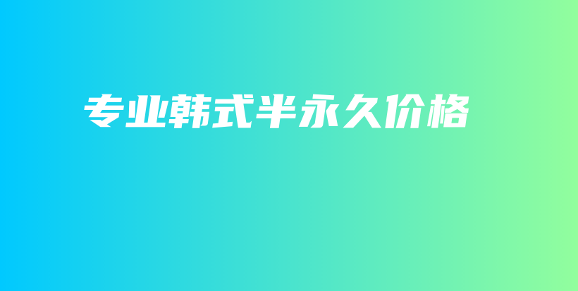 專業(yè)韓式半永久價(jià)格插圖
