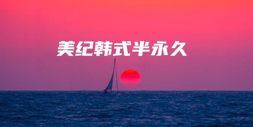 美紀(jì)韓式半永久插圖