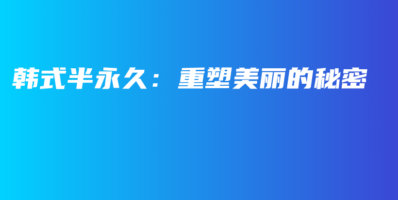 韓式半永久：重塑美麗的秘密插圖
