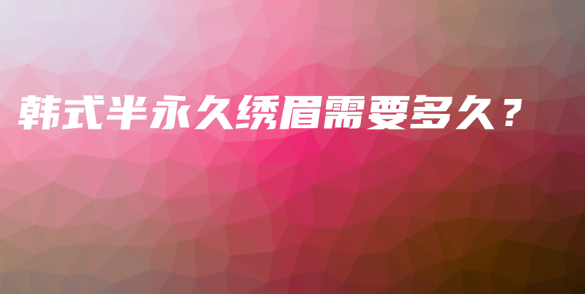 韓式半永久繡眉需要多久？插圖
