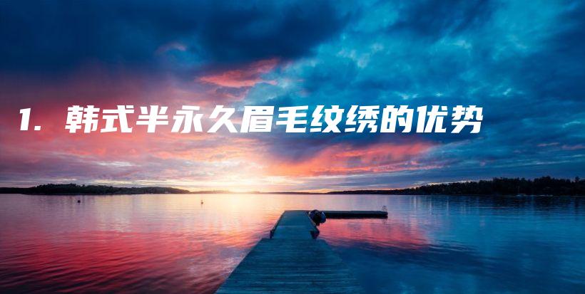 1. 韓式半永久眉毛紋繡的優(yōu)勢插圖