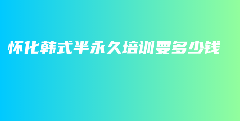 懷化韓式半永久培訓(xùn)要多少錢插圖