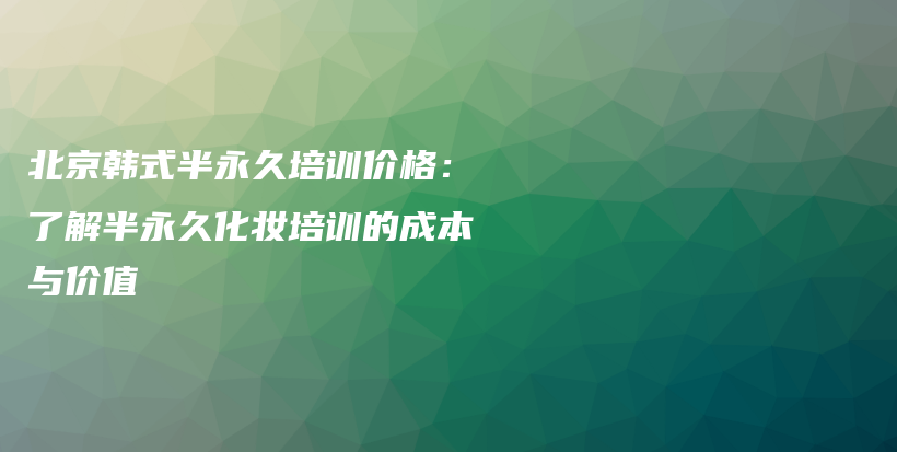北京韓式半永久培訓價格：了解半永久化妝培訓的成本與價值插圖