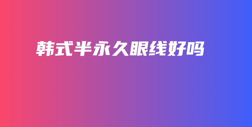 韓式半永久眼線好嗎插圖