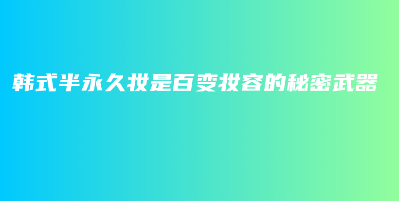 韓式半永久妝是百變妝容的秘密武器插圖