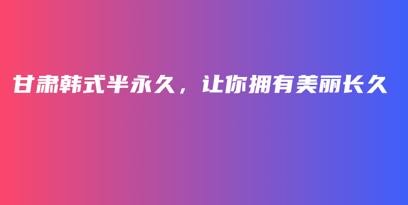 甘肅韓式半永久，讓你擁有美麗長久插圖