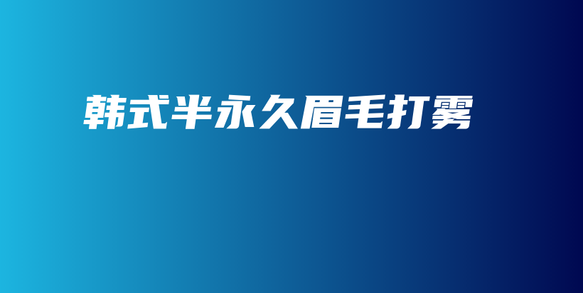 韓式半永久眉毛打霧插圖