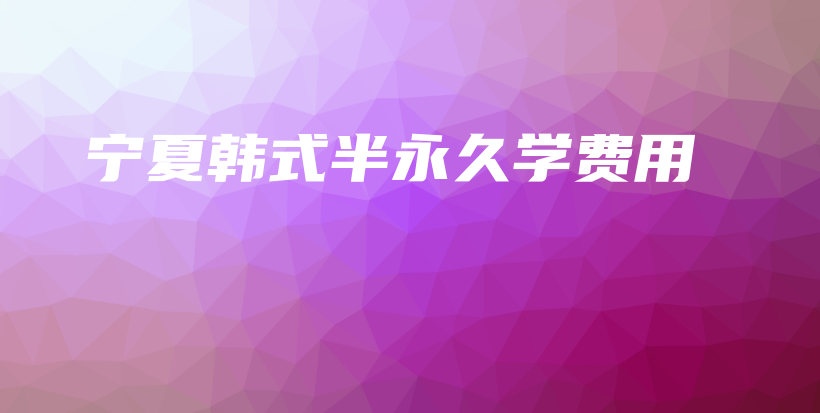 寧夏韓式半永久學(xué)費用插圖