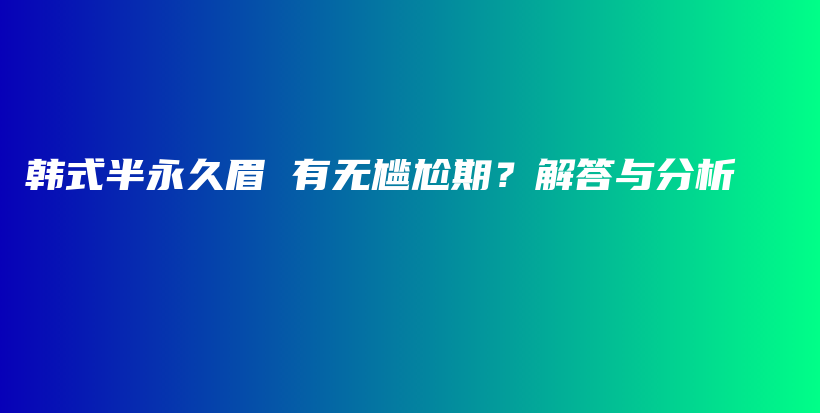 韓式半永久眉 有無尷尬期？解答與分析插圖