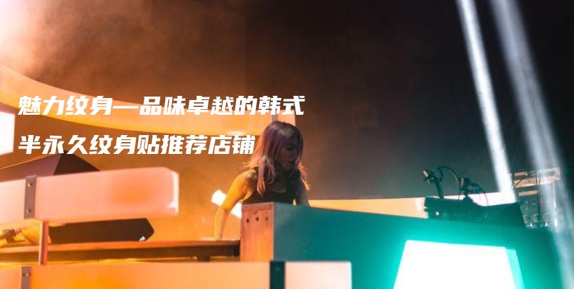 魅力紋身—品味卓越的韓式半永久紋身貼推薦店鋪插圖