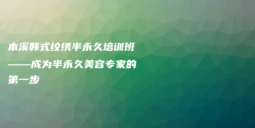 本溪韓式紋繡半永久培訓(xùn)班——成為半永久美容專家的第一步插圖