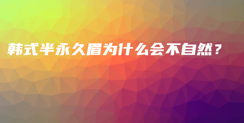 韓式半永久眉為什么會不自然？插圖