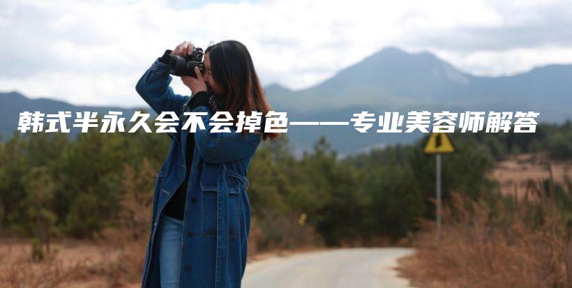 韓式半永久會(huì)不會(huì)掉色——專業(yè)美容師解答插圖