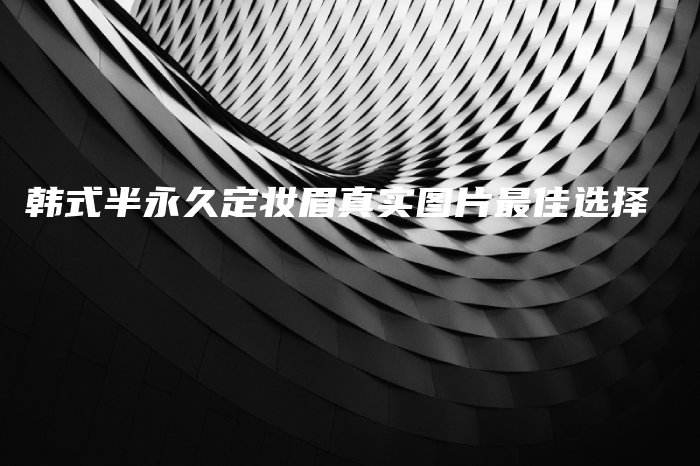 韓式半永久定妝眉真實(shí)圖片最佳選擇插圖