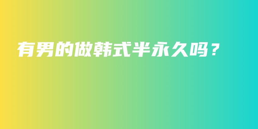 有男的做韓式半永久嗎？插圖