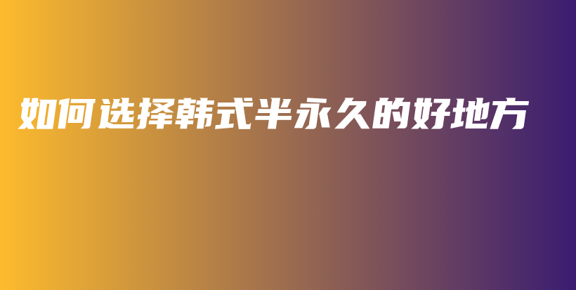 如何選擇韓式半永久的好地方插圖