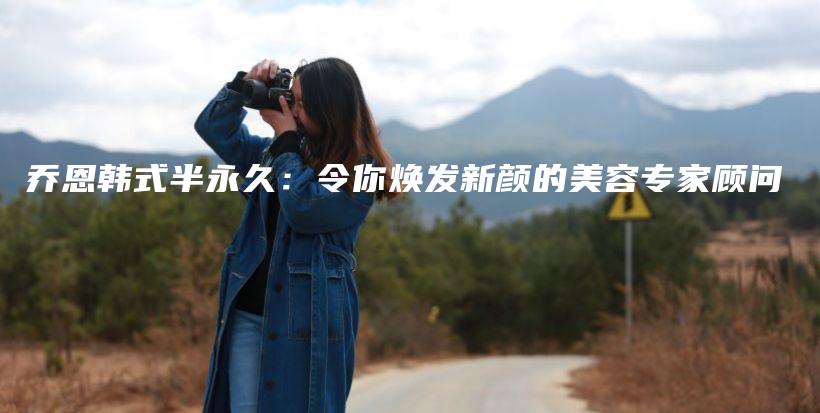 喬恩韓式半永久：令你煥發(fā)新顏的美容專家顧問插圖