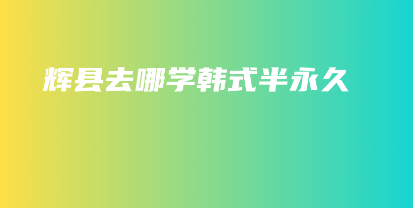 輝縣去哪學韓式半永久插圖