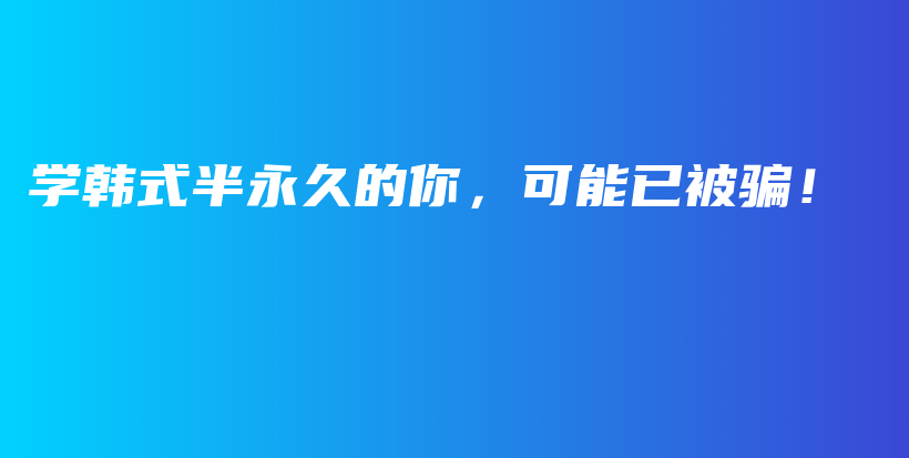 學(xué)韓式半永久的你，可能已被騙！插圖