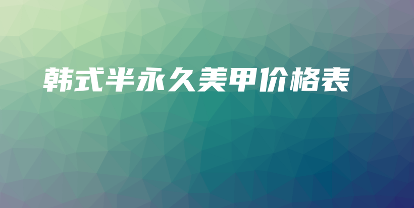 韓式半永久美甲價(jià)格表插圖