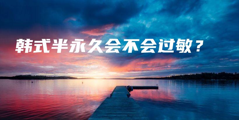 韓式半永久會不會過敏？插圖