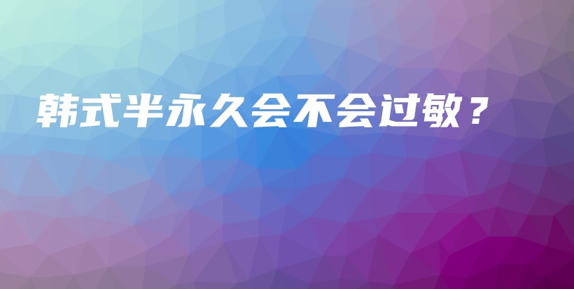 韓式半永久會(huì)不會(huì)過敏？插圖