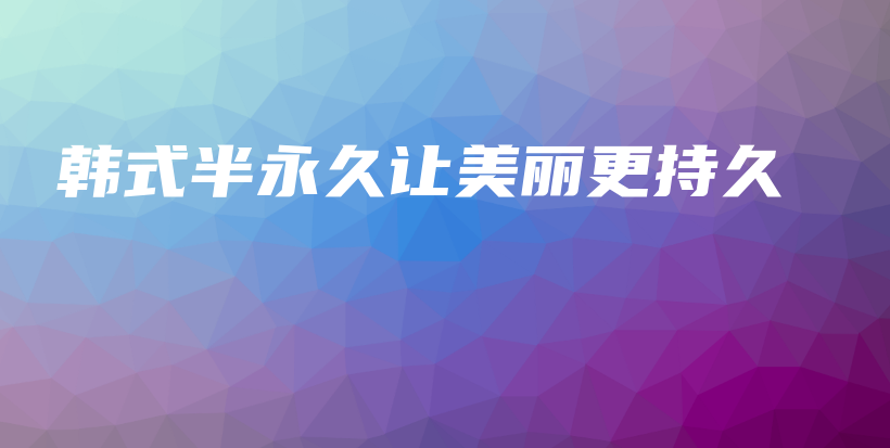 韓式半永久讓美麗更持久插圖