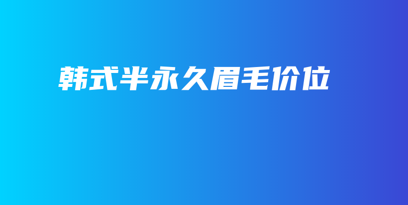 韓式半永久眉毛價位插圖