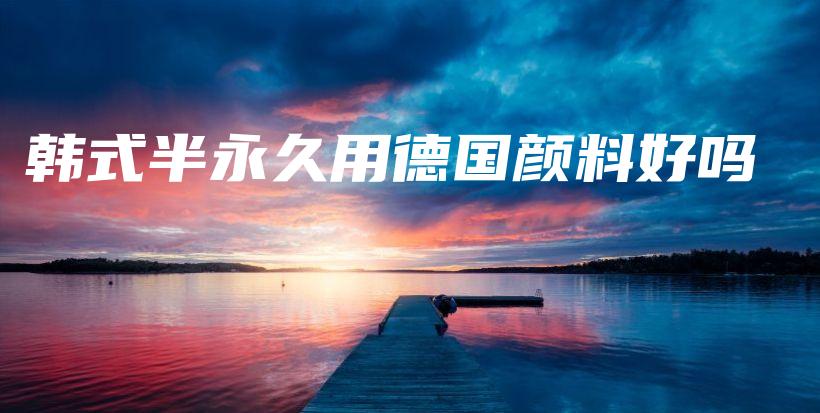 韓式半永久用德國顏料好嗎插圖