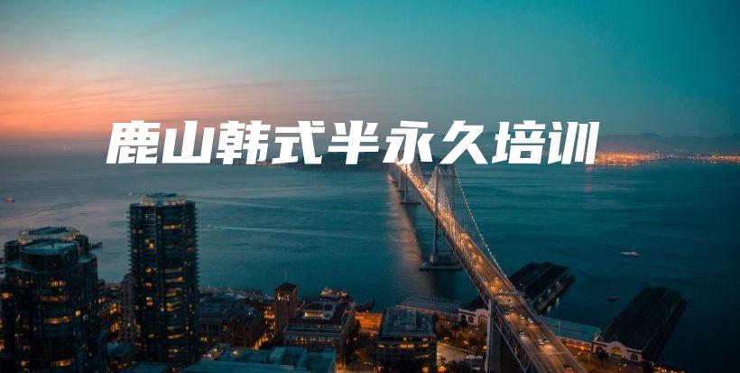 鹿山韓式半永久培訓(xùn)插圖