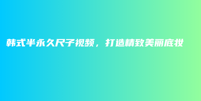 韓式半永久尺子視頻，打造精致美麗底妝插圖