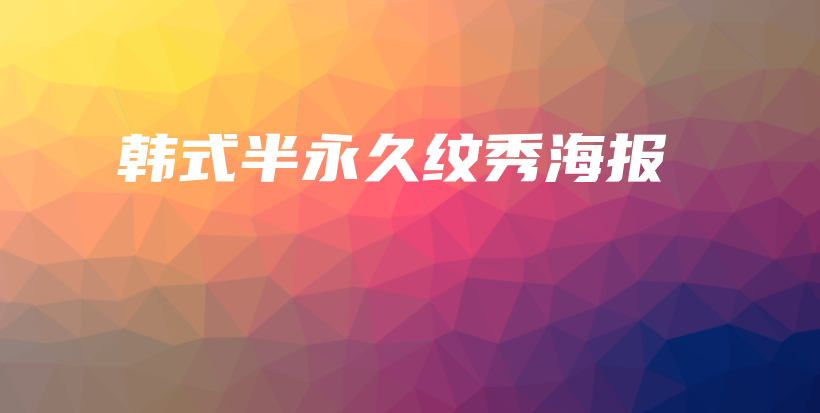 韓式半永久紋秀海報(bào)插圖