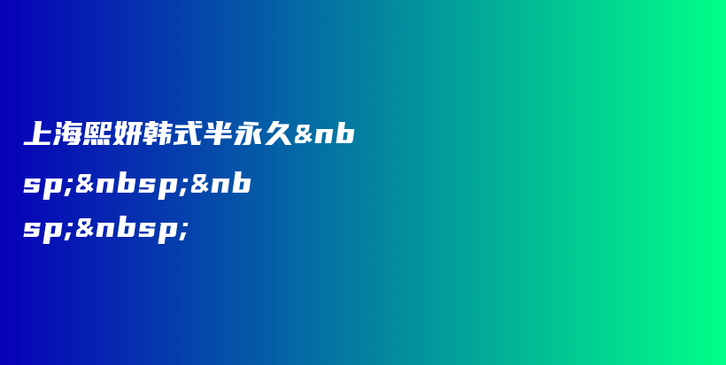 上海熙妍韓式半永久    插圖