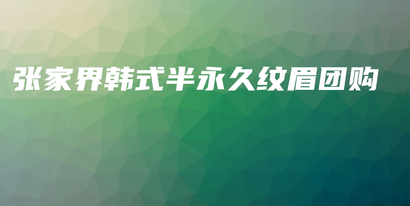 張家界韓式半永久紋眉團(tuán)購(gòu)插圖