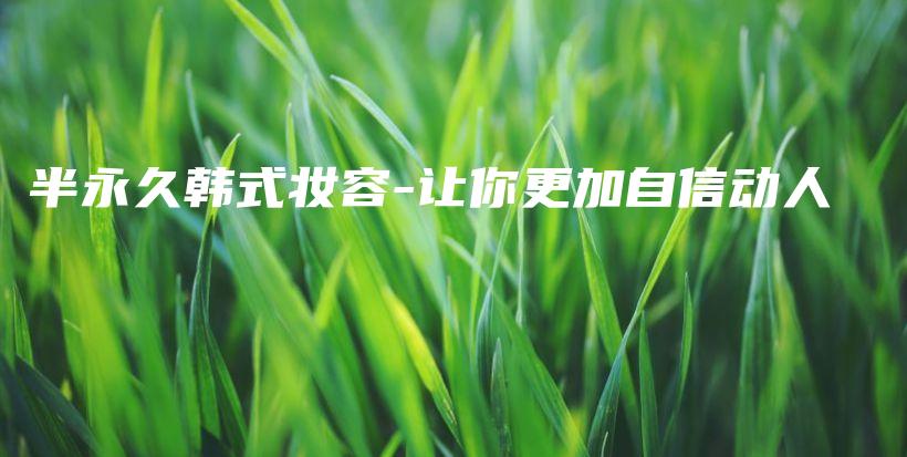 半永久韓式妝容-讓你更加自信動(dòng)人插圖