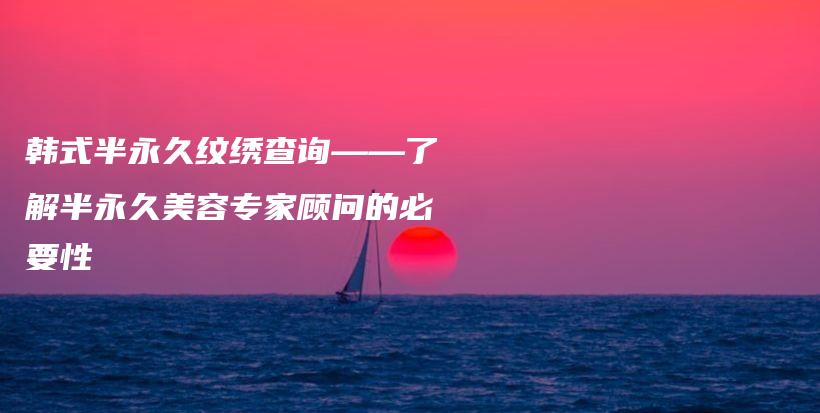 韓式半永久紋繡查詢——了解半永久美容專家顧問的必要性插圖