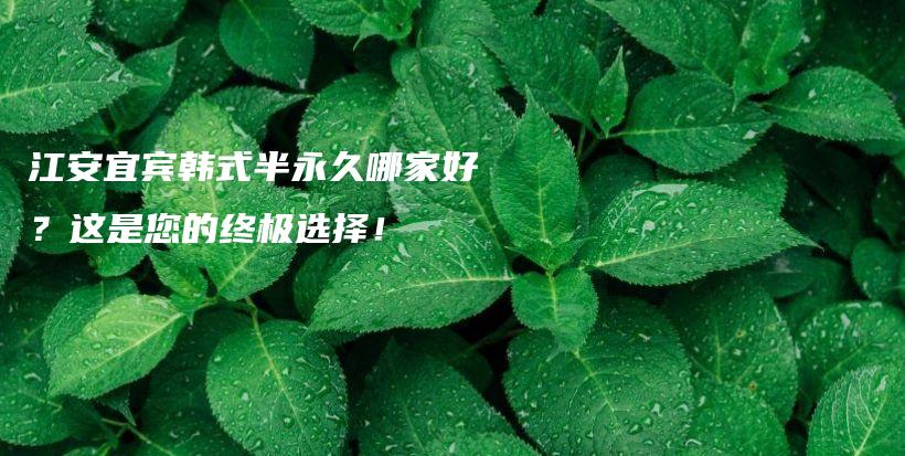 江安宜賓韓式半永久哪家好？這是您的終極選擇！插圖