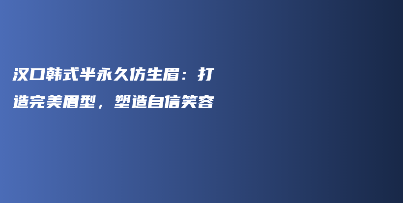 漢口韓式半永久仿生眉：打造完美眉型，塑造自信笑容插圖