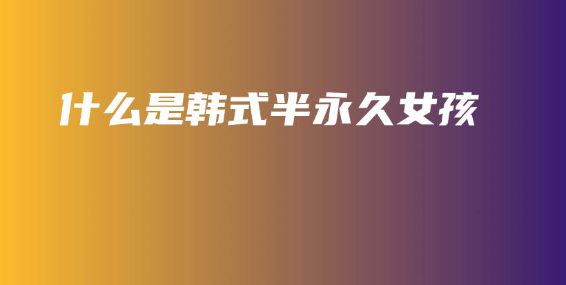 什么是韓式半永久女孩插圖