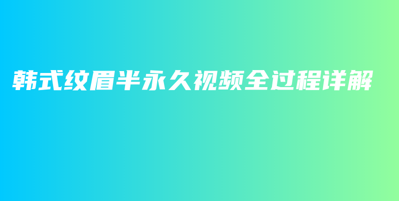 韓式紋眉半永久視頻全過(guò)程詳解插圖