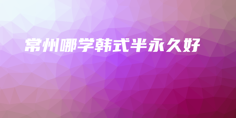 常州哪學韓式半永久好插圖