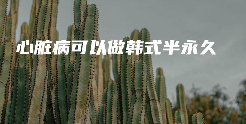 心臟病可以做韓式半永久插圖