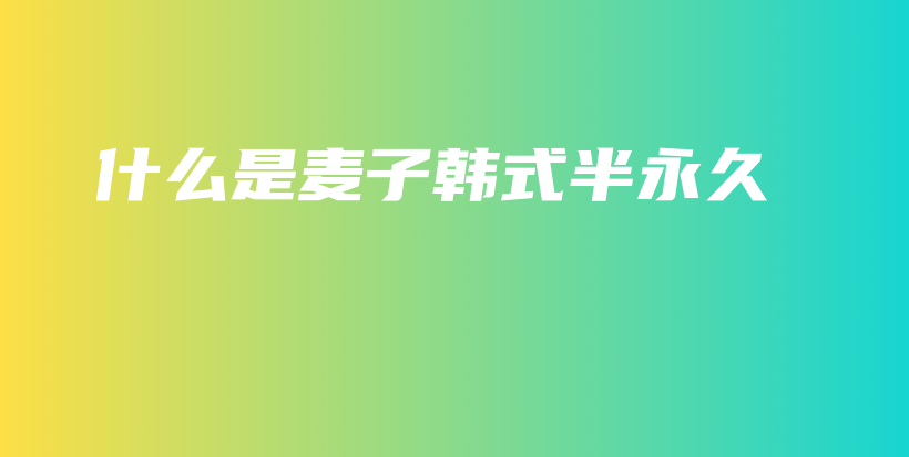 什么是麥子韓式半永久插圖