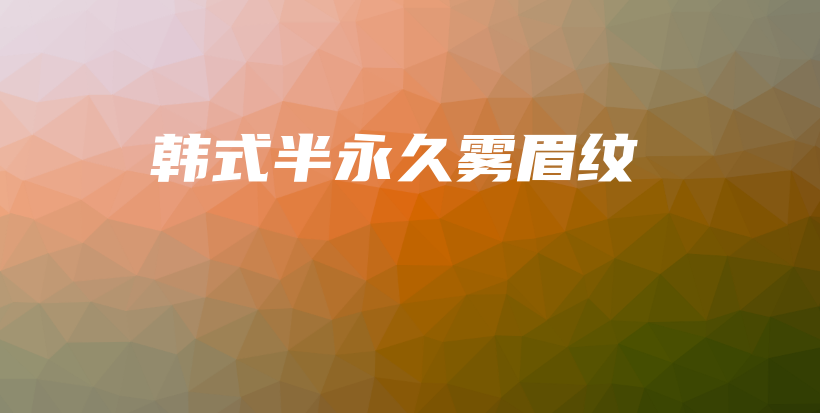 韓式半永久霧眉紋插圖
