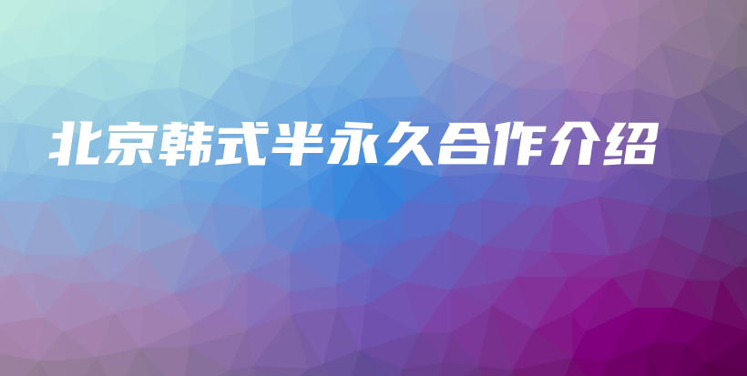 北京韓式半永久合作介紹插圖